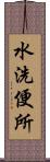 水洗便所 Scroll