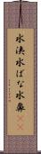 水洟 Scroll