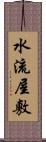 水流屋敷 Scroll