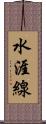 水涯線 Scroll