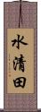 水清田 Scroll
