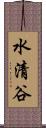 水清谷 Scroll