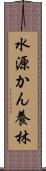 水源かん養林 Scroll