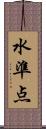 水準点 Scroll