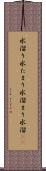 水溜り Scroll