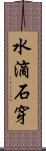 水滴石穿 Scroll