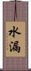 水漏 Scroll