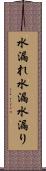 水漏れ Scroll