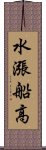 水漲船高 Scroll