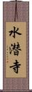 水潜寺 Scroll