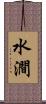 水澗 Scroll