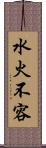 水火不容 Scroll
