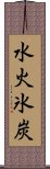 水火氷炭 Scroll