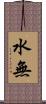 水無 Scroll