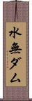 水無ダム Scroll