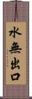 水無出口 Scroll