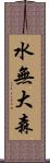水無大森 Scroll
