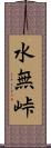 水無峠 Scroll