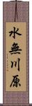 水無川原 Scroll