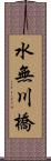 水無川橋 Scroll