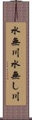 水無川 Scroll