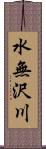 水無沢川 Scroll