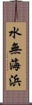 水無海浜 Scroll