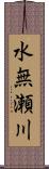 水無瀬川 Scroll