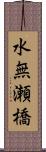 水無瀬橋 Scroll
