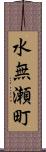 水無瀬町 Scroll