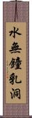 水無鐘乳洞 Scroll