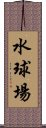 水球場 Scroll