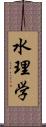 水理学 Scroll