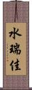 水瑞佳 Scroll