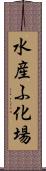 水産ふ化場 Scroll