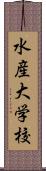 水産大学校 Scroll