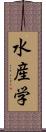 水産学 Scroll