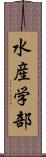 水産学部 Scroll