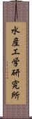 水産工学研究所 Scroll