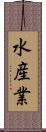 水産業 Scroll