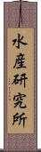 水産研究所 Scroll