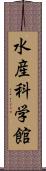 水産科学館 Scroll