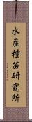 水産種苗研究所 Scroll