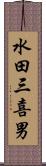 水田三喜男 Scroll