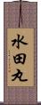 水田丸 Scroll