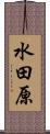 水田原 Scroll