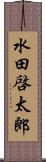 水田啓太郎 Scroll