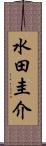 水田圭介 Scroll