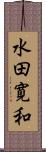 水田寛和 Scroll