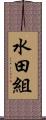 水田組 Scroll